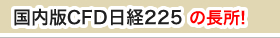 国内版CFD日経225の長所!