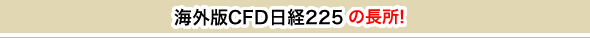 海外版CFD日経225の長所!