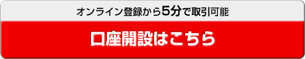 口座開設はこちら