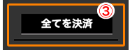 ポジションのすべてを一括で決済注文をする