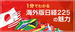 1分でわかる海外版日経225の魅力