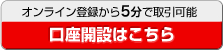 口座開設はこちら