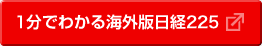 1分でわかる海外版日経225