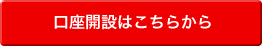 口座開設はこちらから