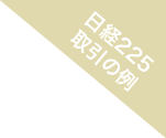 日経225取引の例