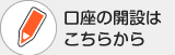 口座の開設はこちらから