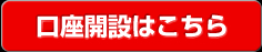 口座開設はこちら