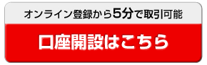 口座開設はこちら