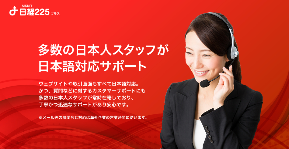 多数の日本人スタッフが日本語対応サポート