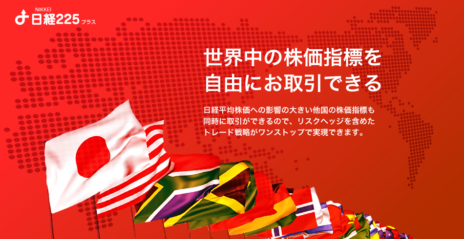 世界中の株価指標を自由にお取引できる