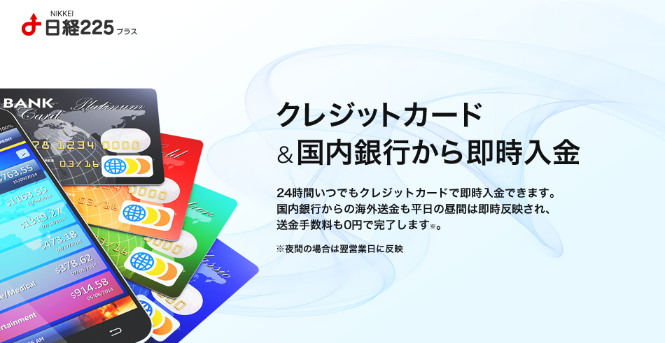 クレジットカード＆国内銀行から即時入金