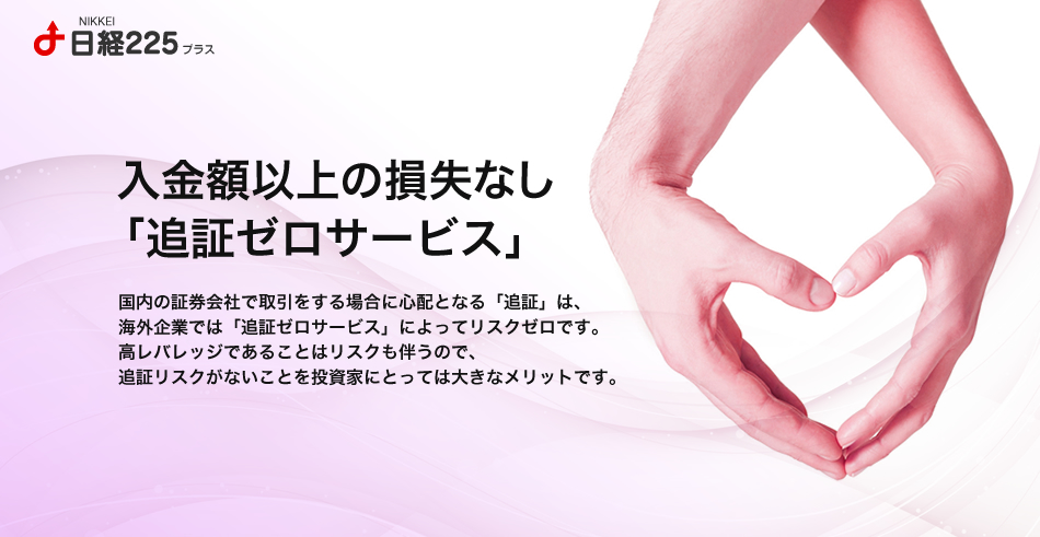  入金額以上の損失なし「追証ゼロサービス」