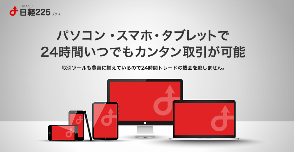パソコン・スマホ・タブレットで24時間いつでもカンタン取引が可能