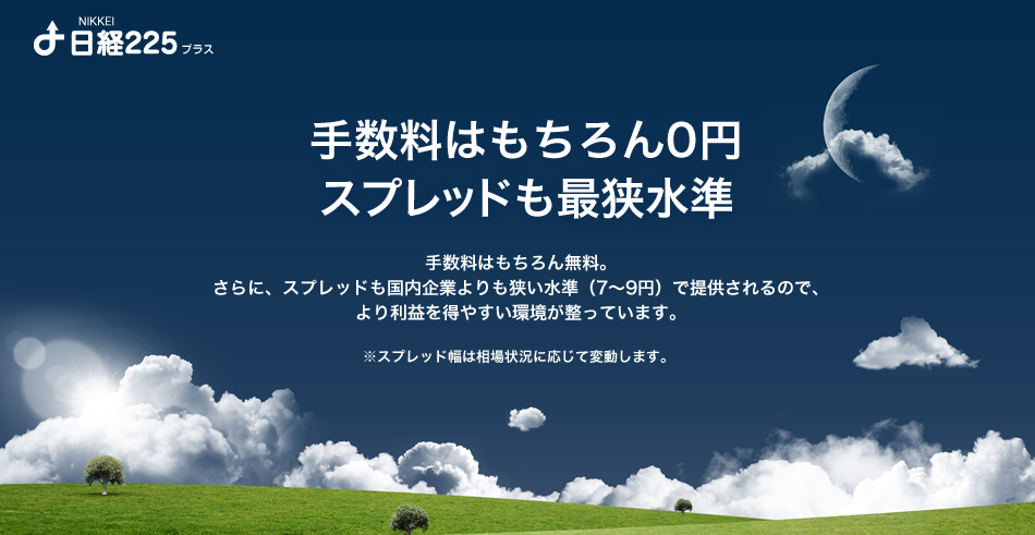 手数料はもちろん0円スプレッドも最狭水準